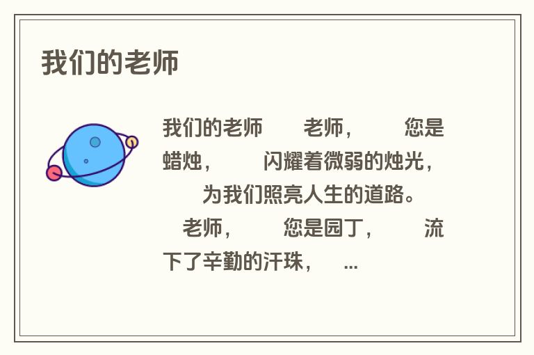 我们的老师