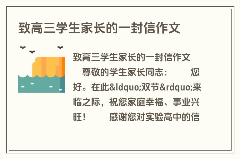 致高三学生家长的一封信作文