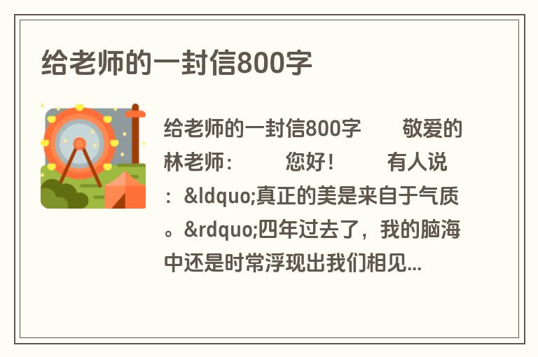 给老师的一封信800字