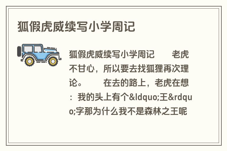 狐假虎威续写小学周记