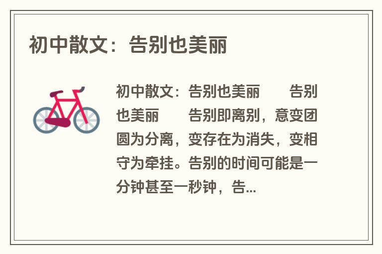 初中散文：告别也美丽