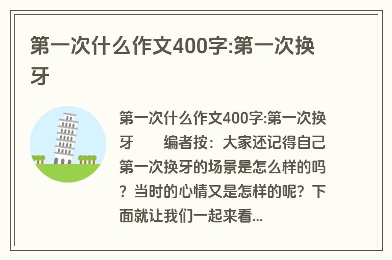 第一次什么作文400字:第一次换牙