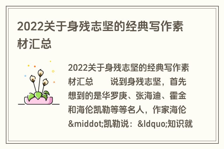 2022关于身残志坚的经典写作素材汇总