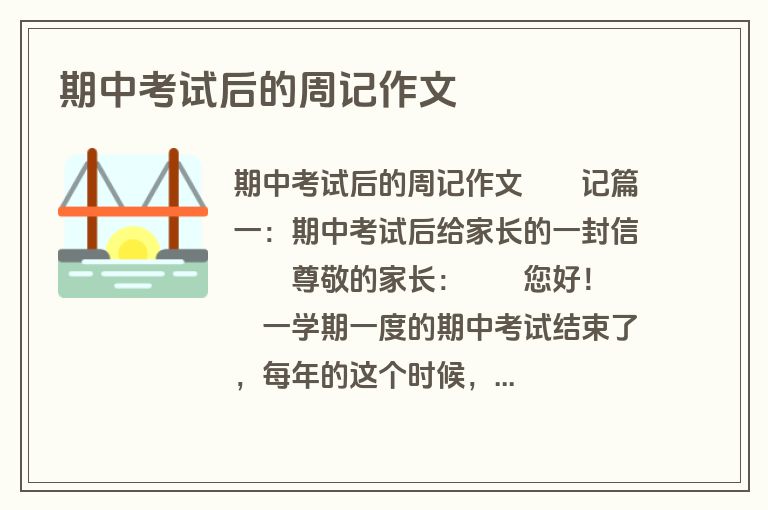 期中考试后的周记作文