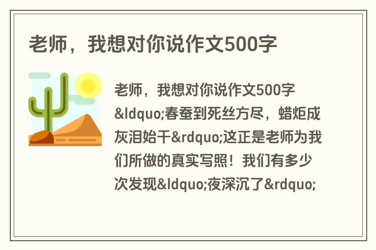 老师，我想对你说作文500字