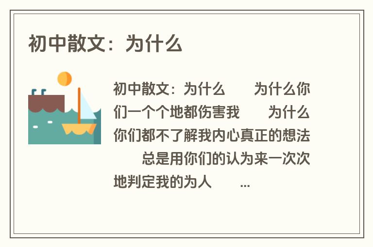 初中散文：为什么