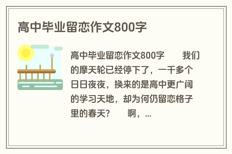 高中毕业留恋作文800字