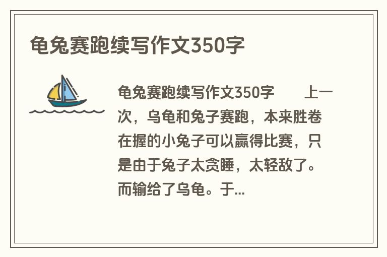 龟兔赛跑续写作文350字