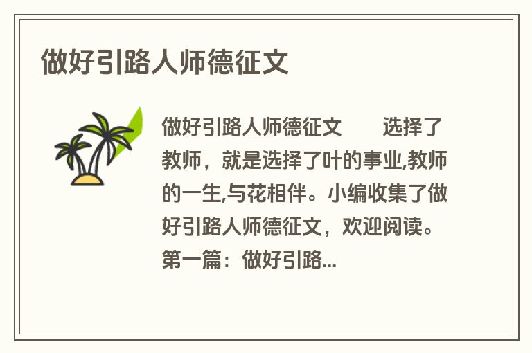 做好引路人师德征文