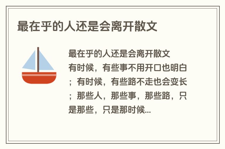 最在乎的人还是会离开散文