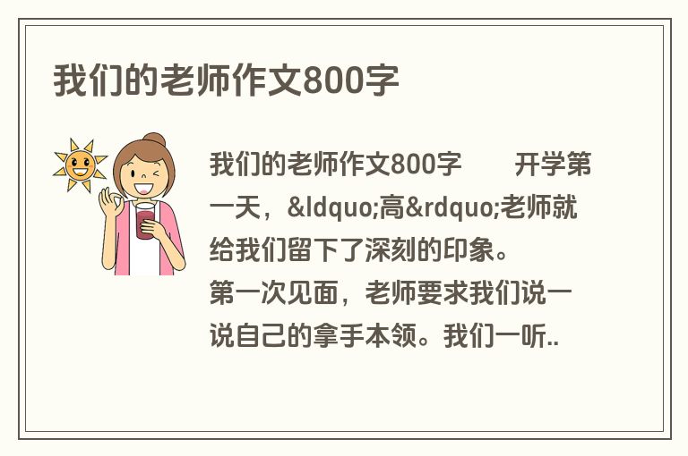 我们的老师作文800字