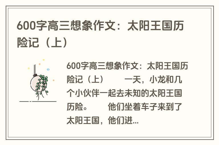 600字高三想象作文：太阳王国历险记（上）