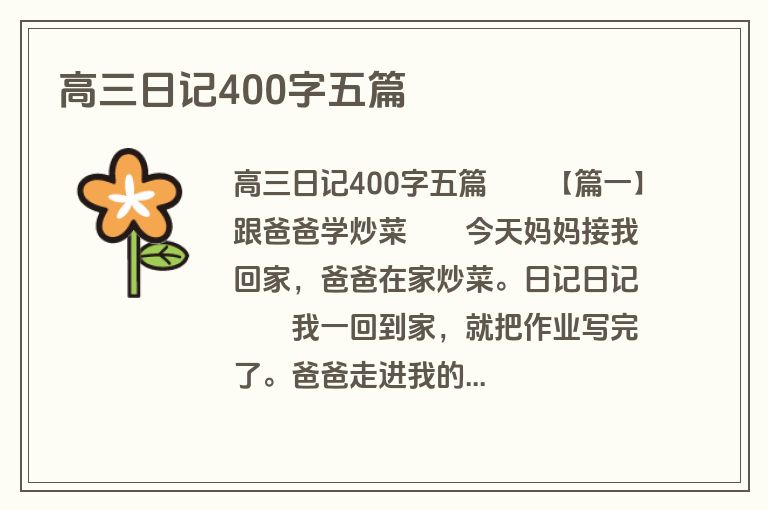 高三日记400字五篇