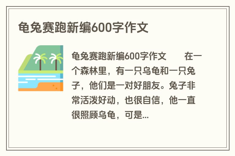 龟兔赛跑新编600字作文