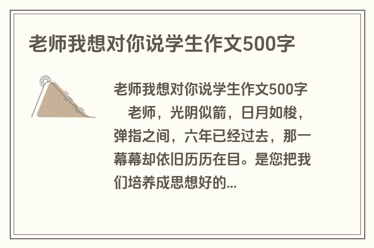 老师我想对你说学生作文500字