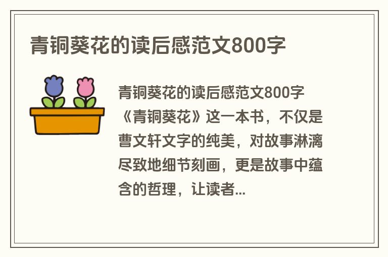 青铜葵花的读后感范文800字