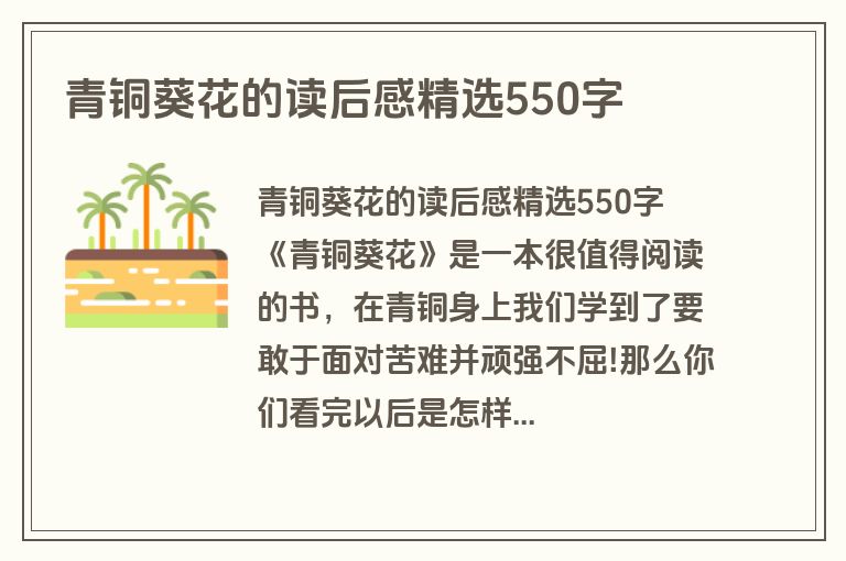 青铜葵花的读后感精选550字