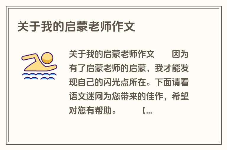 关于我的启蒙老师作文