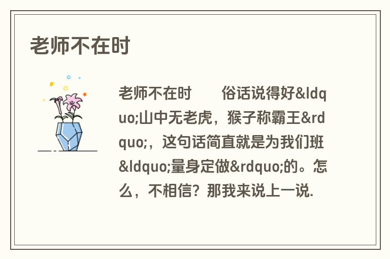 老师不在时