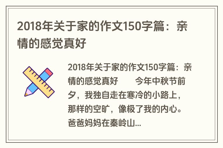 2018年关于家的作文150字篇：亲情的感觉真好