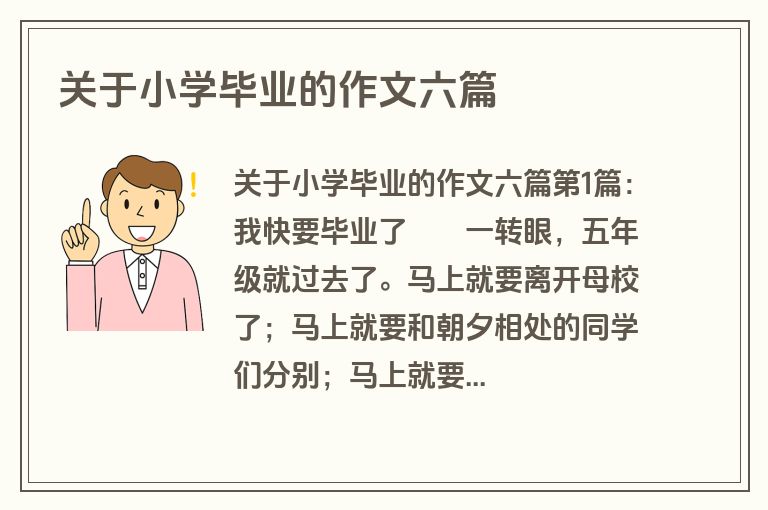 关于小学毕业的作文六篇