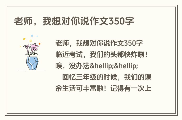 老师，我想对你说作文350字