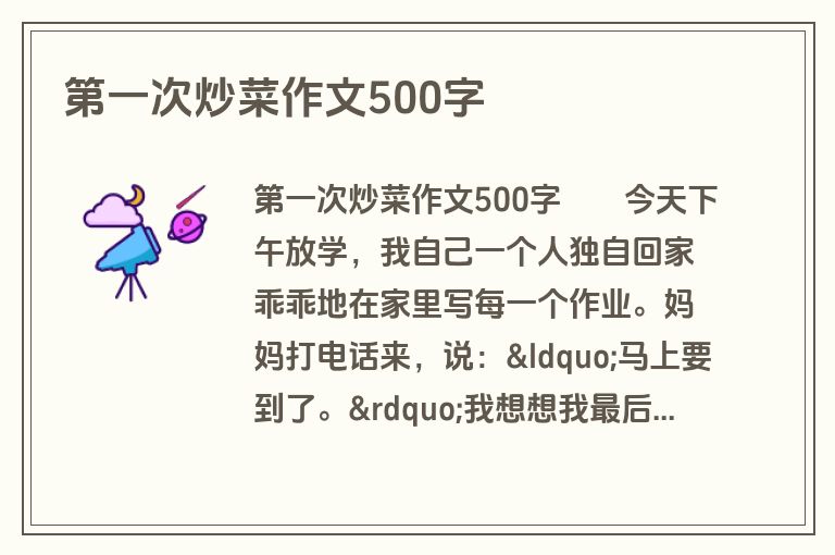 第一次炒菜作文500字
