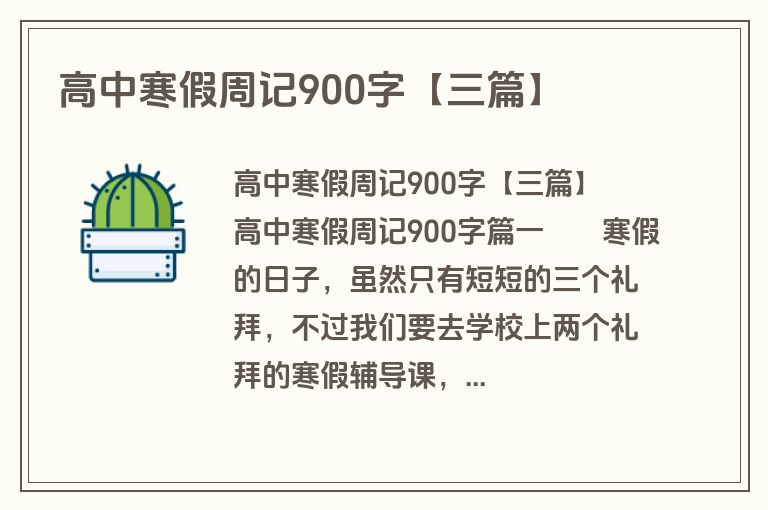 高中寒假周记900字【三篇】