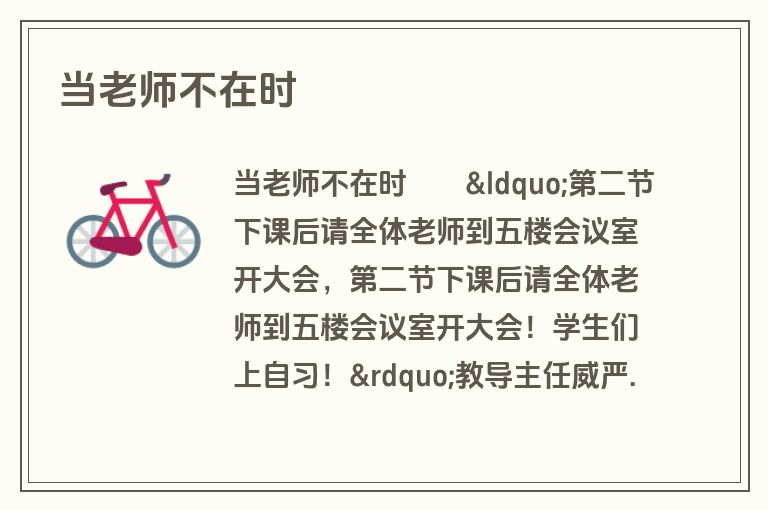 当老师不在时