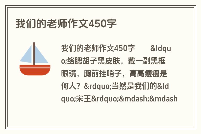 我们的老师作文450字