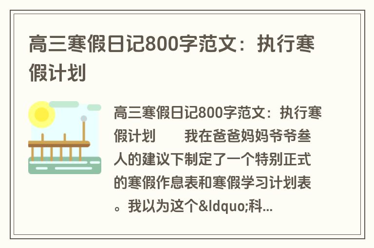 高三寒假日记800字范文：执行寒假计划