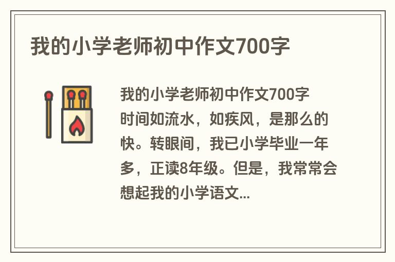 我的小学老师初中作文700字