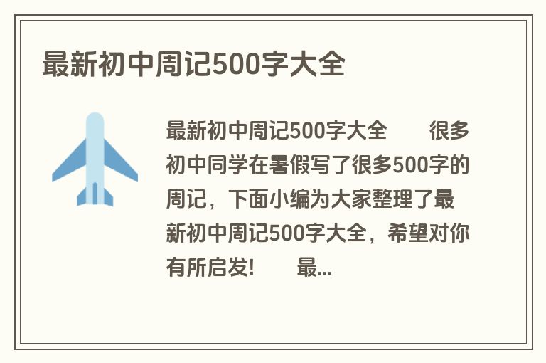 最新初中周记500字大全