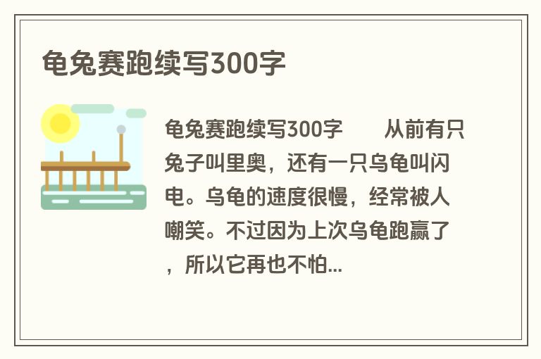 龟兔赛跑续写300字