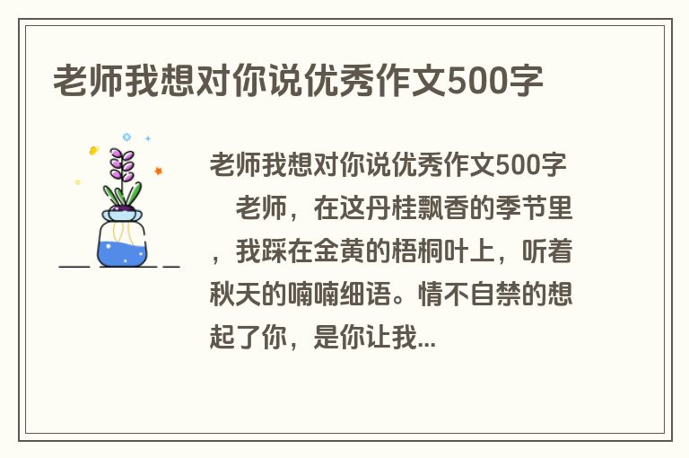 老师我想对你说优秀作文500字