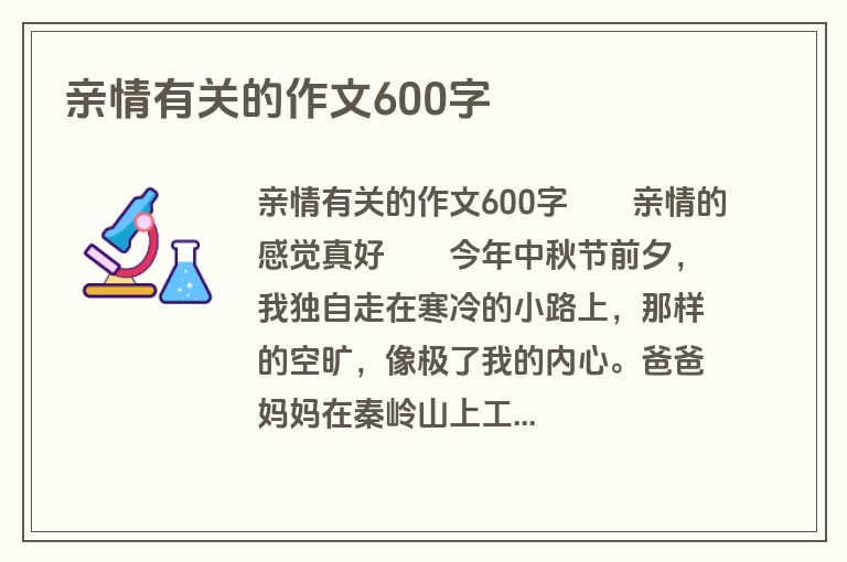 亲情有关的作文600字