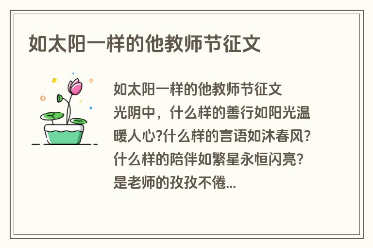 如太阳一样的他教师节征文