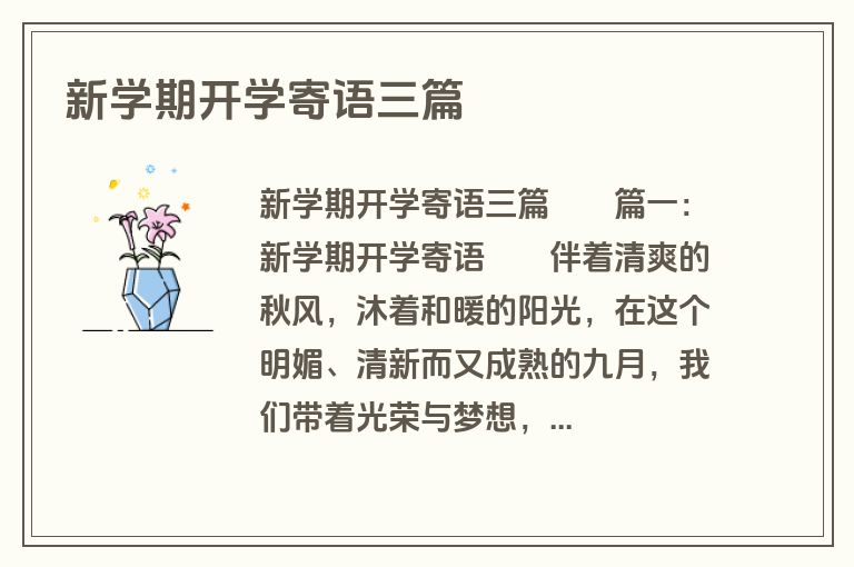 新学期开学寄语三篇
