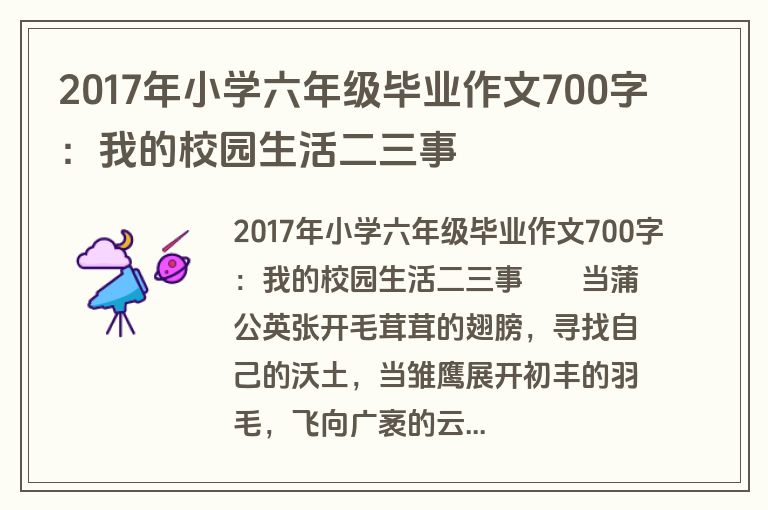 2017年小学六年级毕业作文700字：我的校园生活二三事