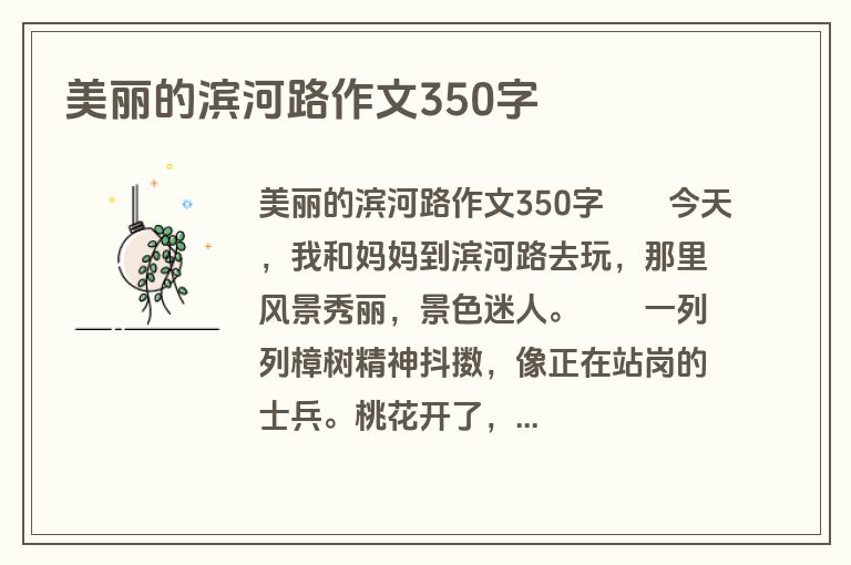 美丽的滨河路作文350字