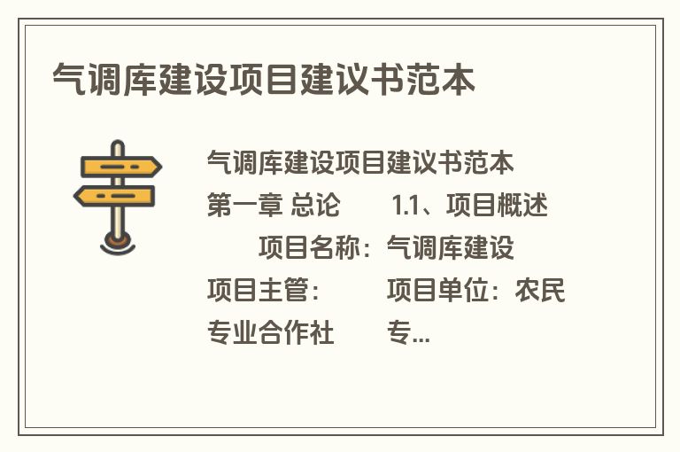 气调库建设项目建议书范本