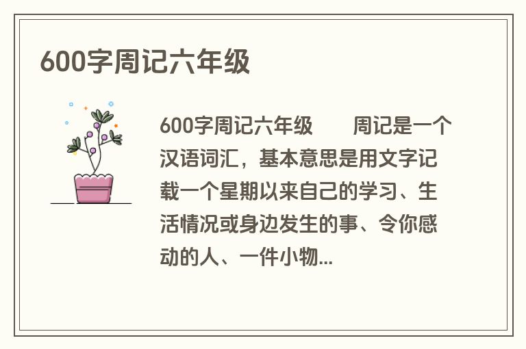 600字周记六年级