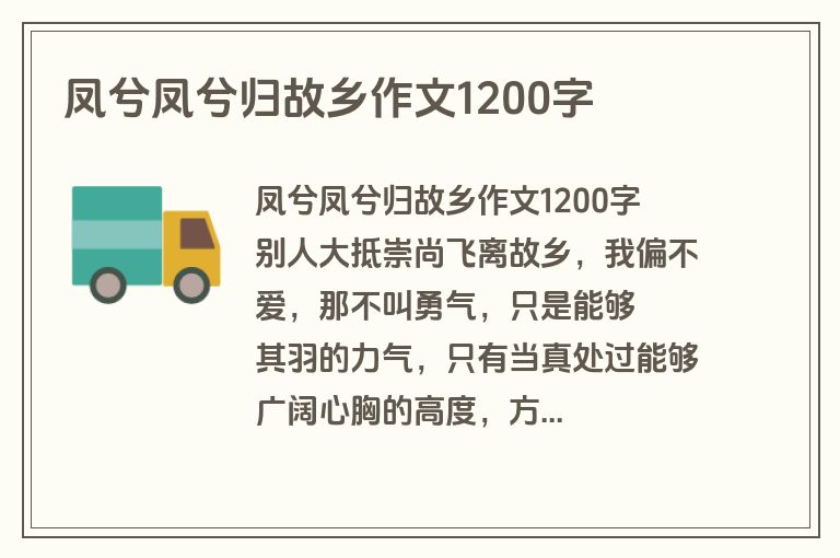 凤兮凤兮归故乡作文1200字