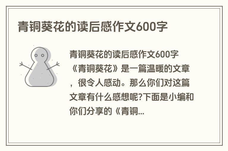 青铜葵花的读后感作文600字