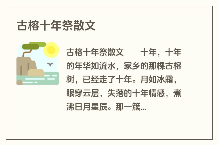 古榕十年祭散文