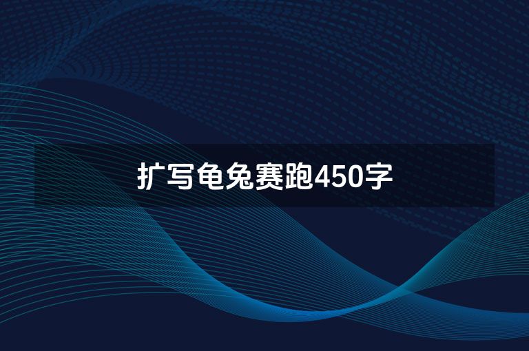 扩写龟兔赛跑450字