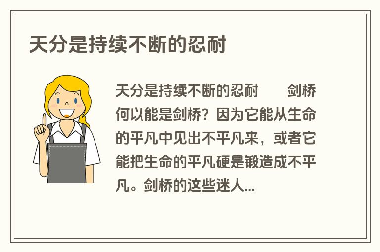 天分是持续不断的忍耐