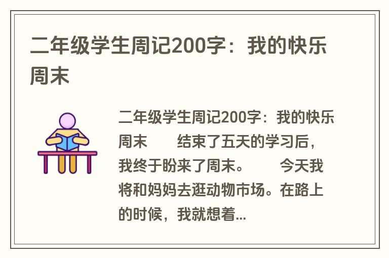 二年级学生周记200字：我的快乐周末