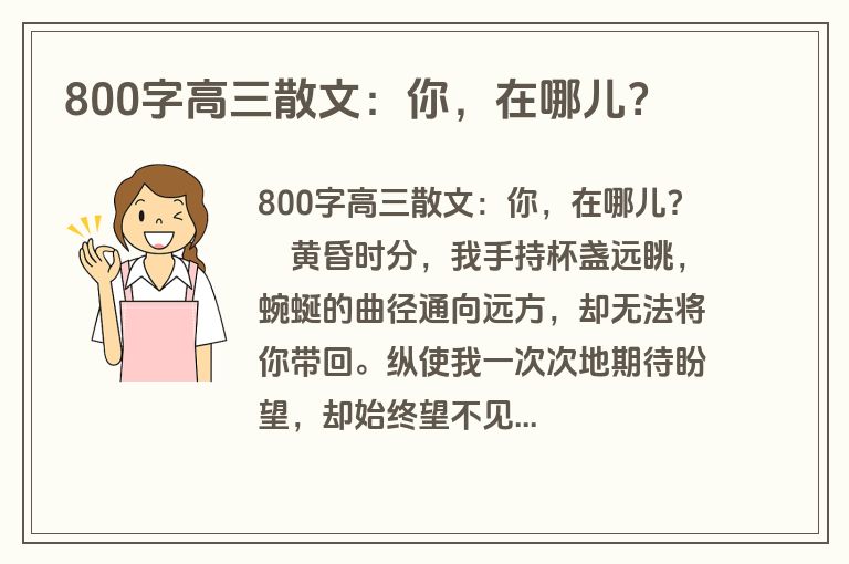 800字高三散文：你，在哪儿？