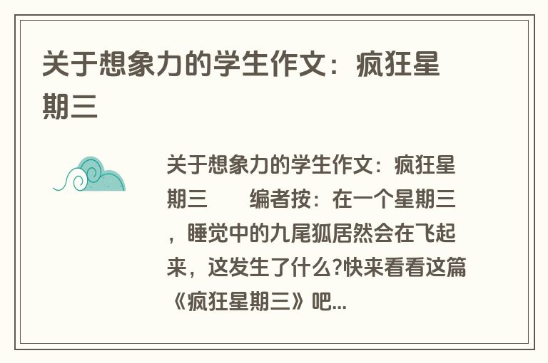 关于想象力的学生作文：疯狂星期三